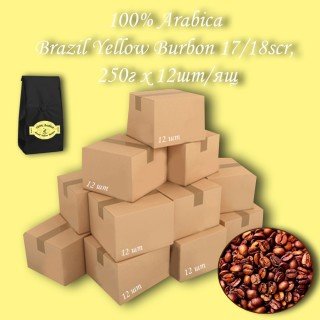 Кава зернова Arabica Brazil Yellow Burbon 17/18scr C.B. 250г (12шт/ящ)